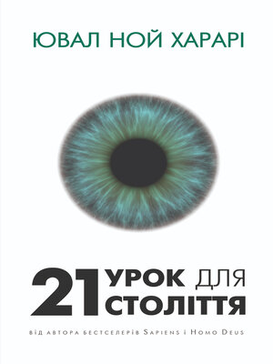 cover image of 21 урок для 21 століття